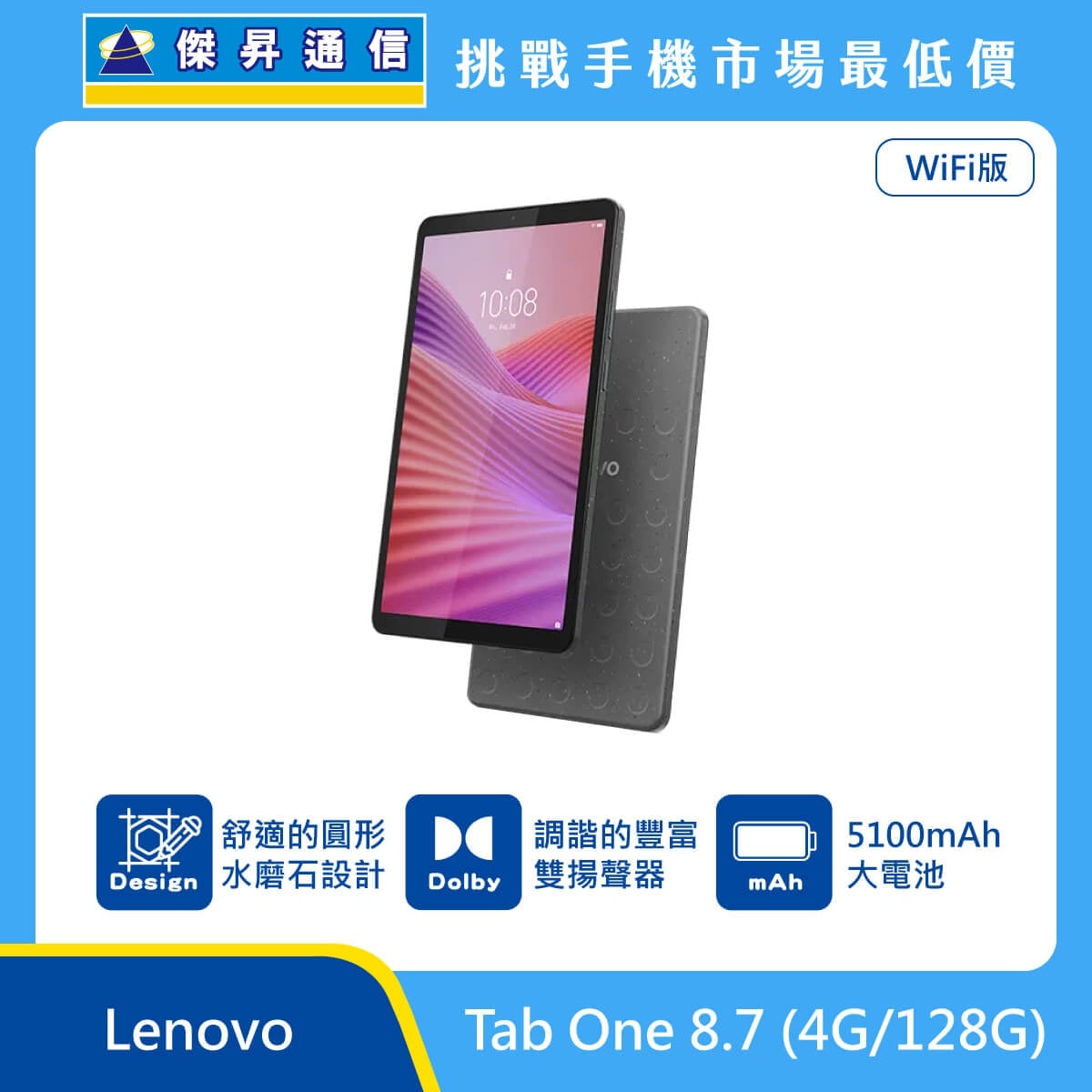 Lenovo Tab One 8.7 WiFi版 平板電腦，深灰色具備圓形水磨石紋理的機身背蓋與正面螢幕圖。標示具備 舒適的圓形水磨石設計、調諧的豐富雙揚聲器，以及 5100mAh 大電池。