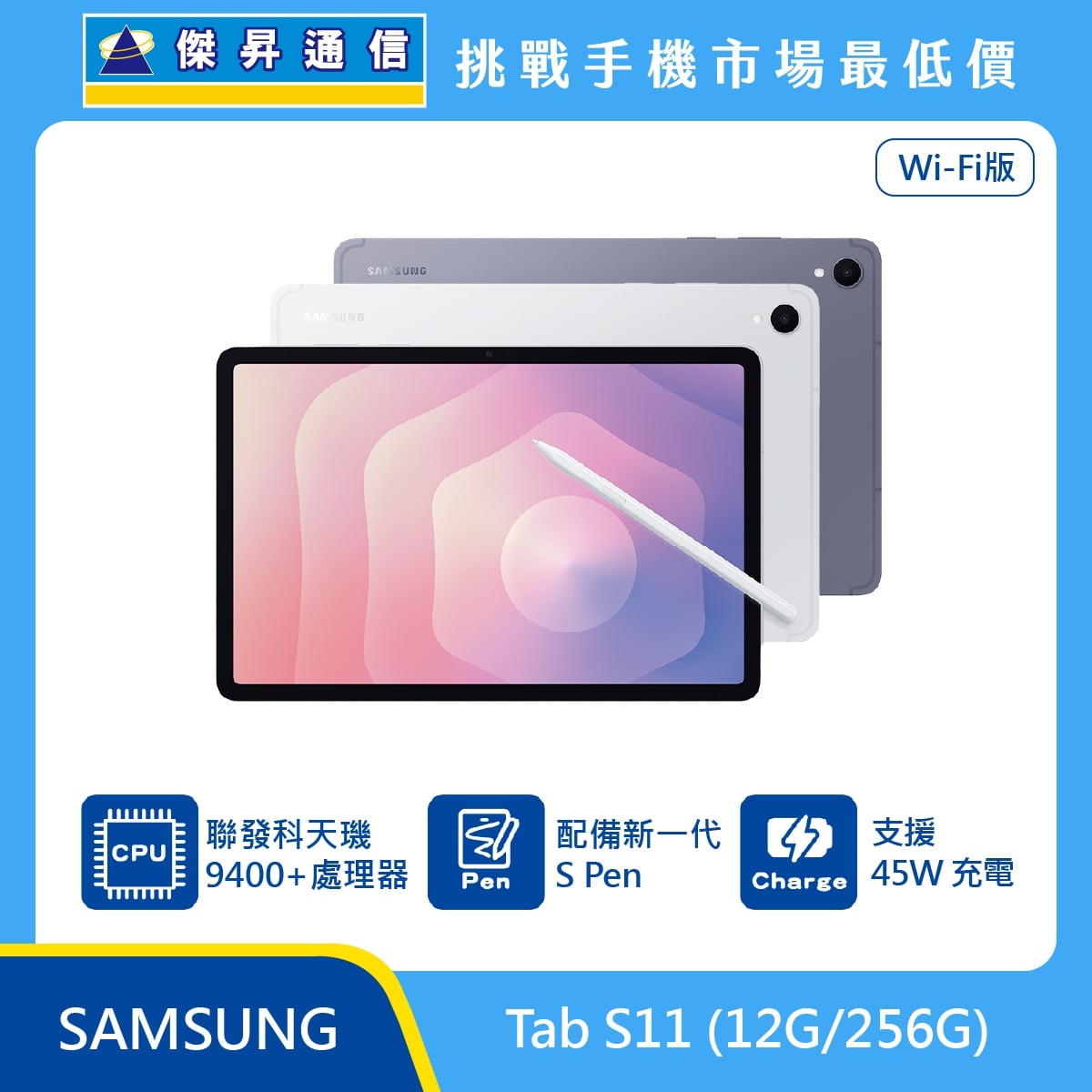 Samsung Tab S11 Wi-Fi 版平板電腦，展示灰色與白色機身及 S Pen，標示搭載聯發科天璣 9400+ 處理器、配備新一代 S Pen 並支援 45W 快充。