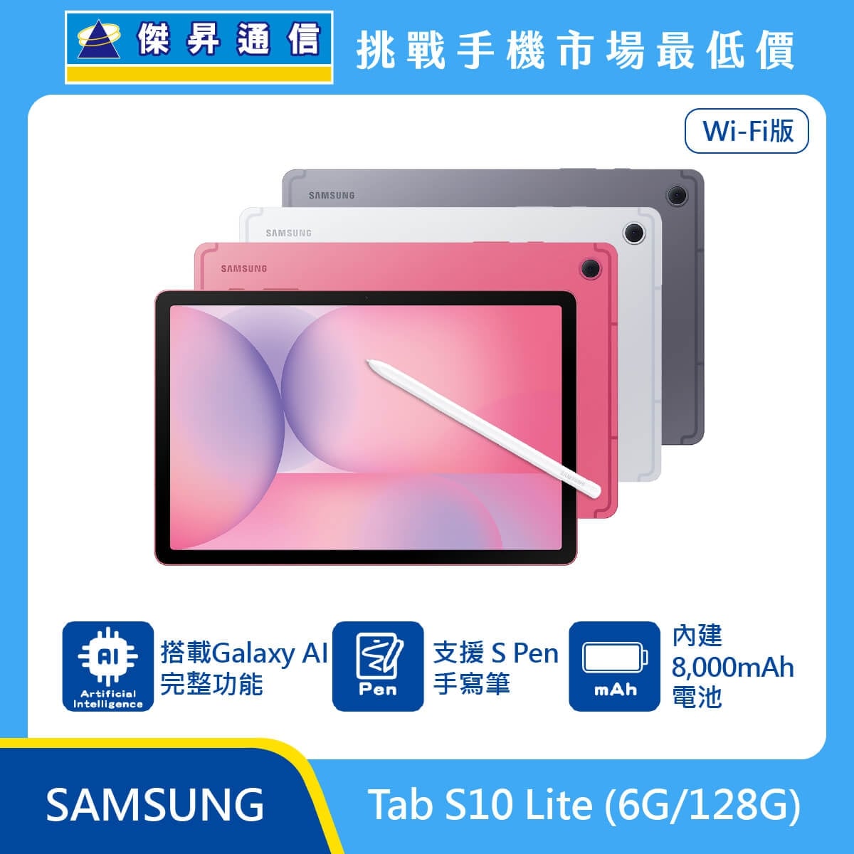 Samsung Tab S10 Lite Wi-Fi 版平板，粉、白、灰三色機身搭配 S Pen，標示搭載 Galaxy AI 完整功能、支援 S Pen 手寫筆、內建 8000mAh 電池。