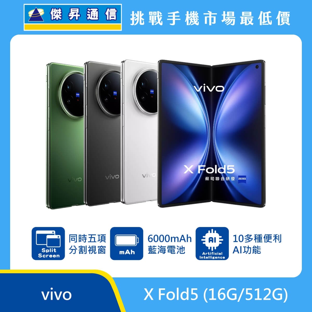vivo X Fold5 摺疊旗艦手機，展示白、灰、青松三款配色，標示具備蔡司超級長焦、搭載等效 6000mAh 藍海電池，以及支援 IPX8、IPX9+ 防水與 IP5X 防塵等級