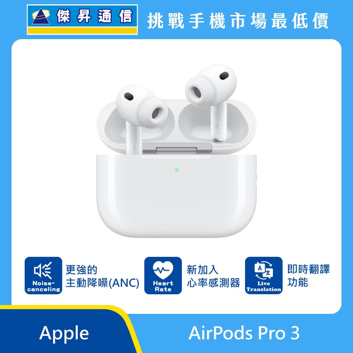 Apple AirPods Pro 3 白色真無線耳機，矽膠耳塞設計，充電盒開啟顯示綠色指示燈，標示更強主動式降噪、心率感測與即時翻譯功能圖示