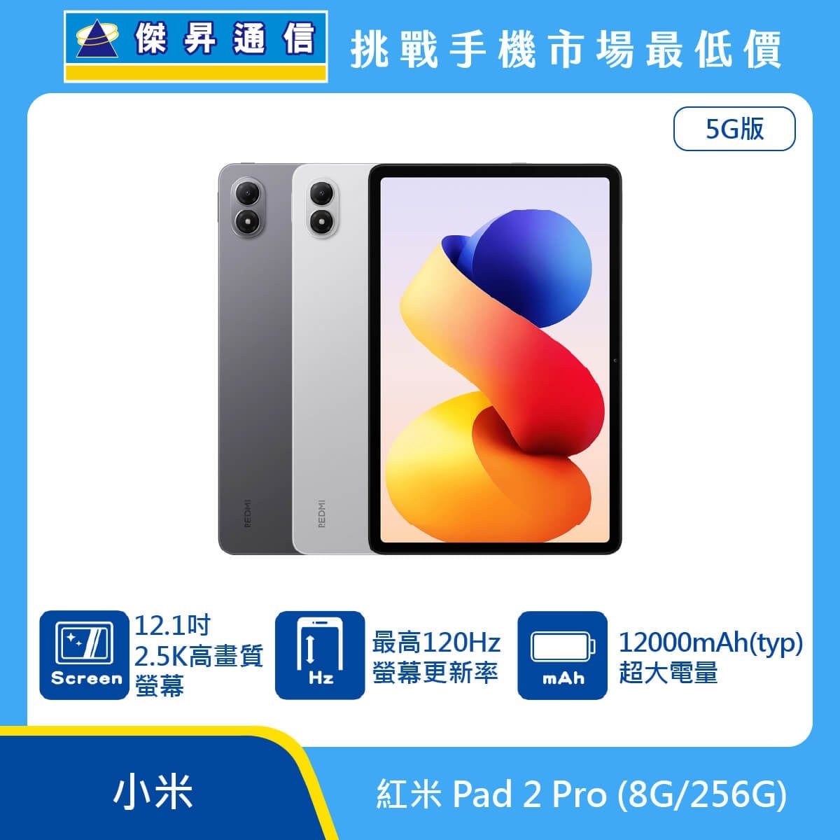 紅米 Pad 2 Pro 5G版平板電腦，灰、銀兩色機身與正面大螢幕圖。標示具備 12.1 吋 2.5K 高畫質螢幕、最高 120Hz 螢幕更新率、12000mAh (typ) 超大電量。