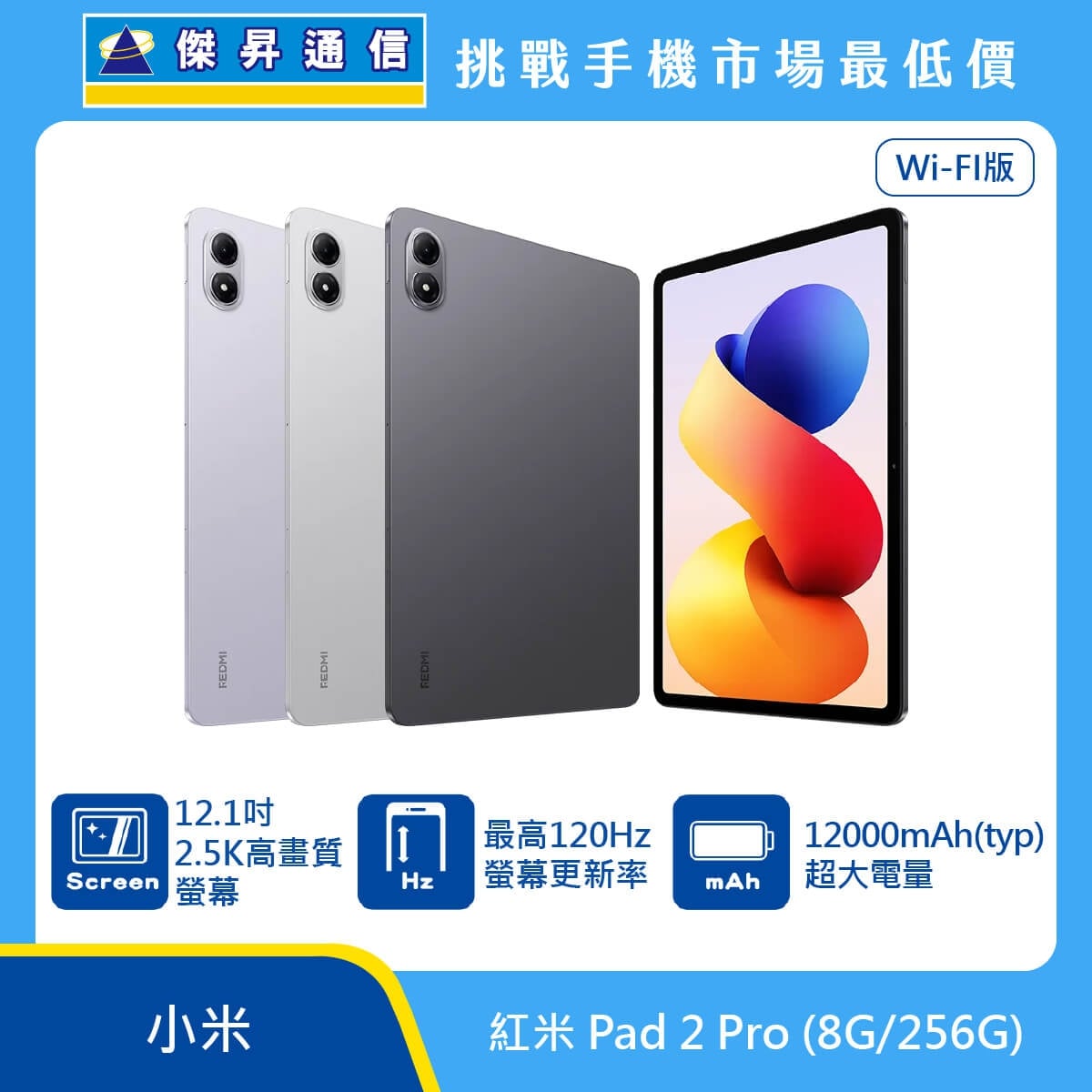 紅米 Pad 2 Pro WiFi版平板電腦，紫、灰、銀三色機身與正面大螢幕圖。標示具備 12.1 吋 2.5K 高畫質螢幕、最高 120Hz 螢幕更新率、12000mAh (typ) 超大電量。