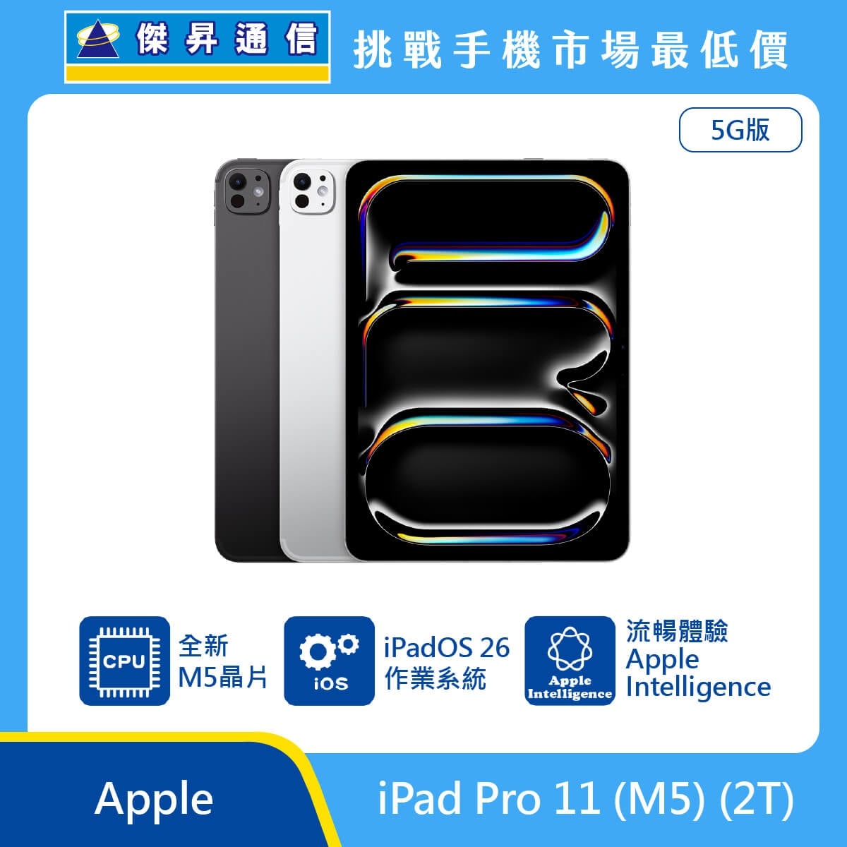 Apple iPad Pro 11 吋 M5 2T 5G 版 平板展示圖，黑白機身與正面螢幕排列，標示 M5 晶片、iPadOS 26 作業系統與 Apple Intelligence 圖示