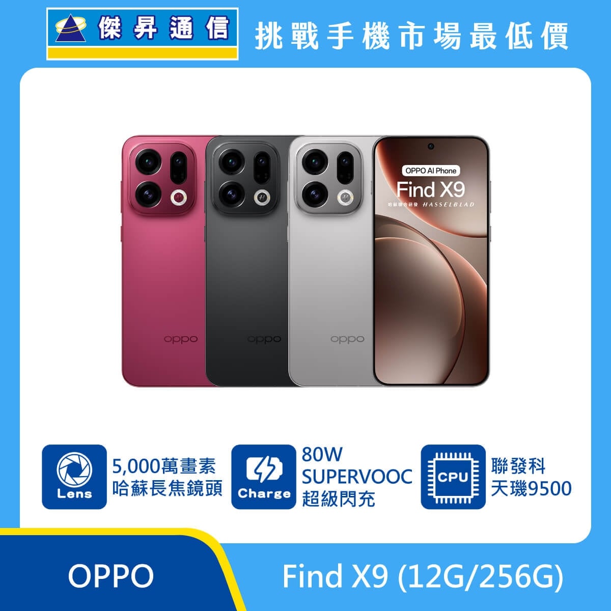 OPPO Find X9（12G/256G）智慧手機展示圖，多色機身前後排列，正面螢幕顯示 Find X9，標示 5000 萬畫素哈蘇鏡頭、80W SUPERVOOC 閃充與聯發科天璣 9500
