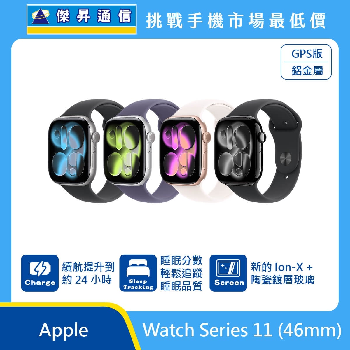 Apple Watch Series 11 46mm GPS 鋁金屬智慧手錶展示圖，多色錶殼與錶帶排列，標示約 24 小時續航、睡眠追蹤、Ion-X 陶瓷鍍層玻璃