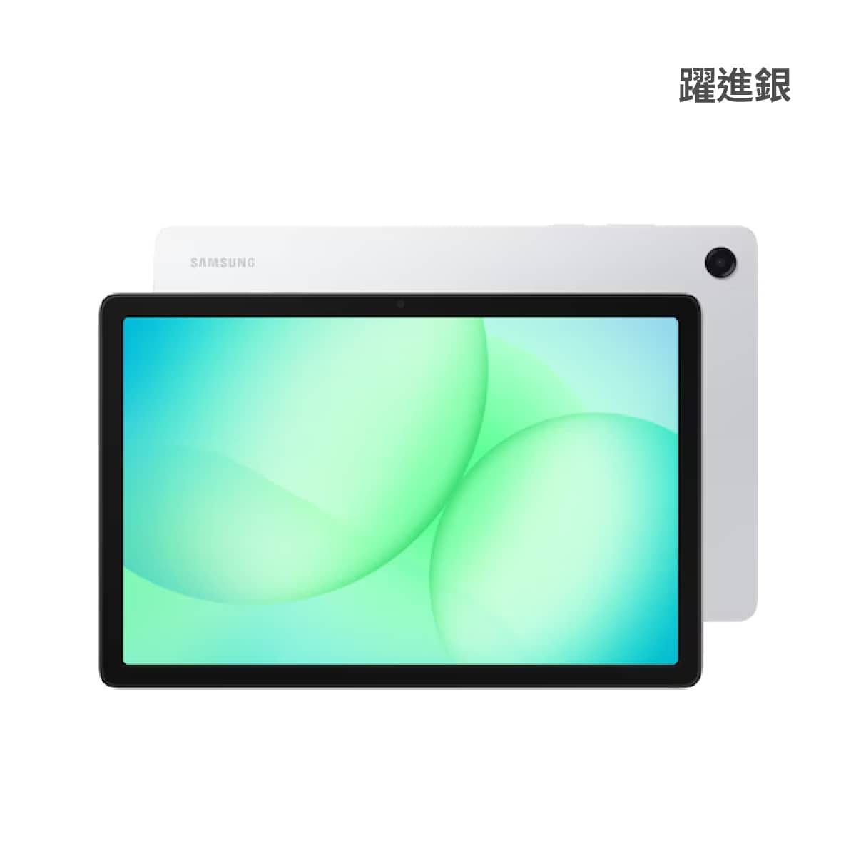 SAMSUNG Tab A11+ Wi-Fi (8G/256G) 躍進銀正反面外觀圖