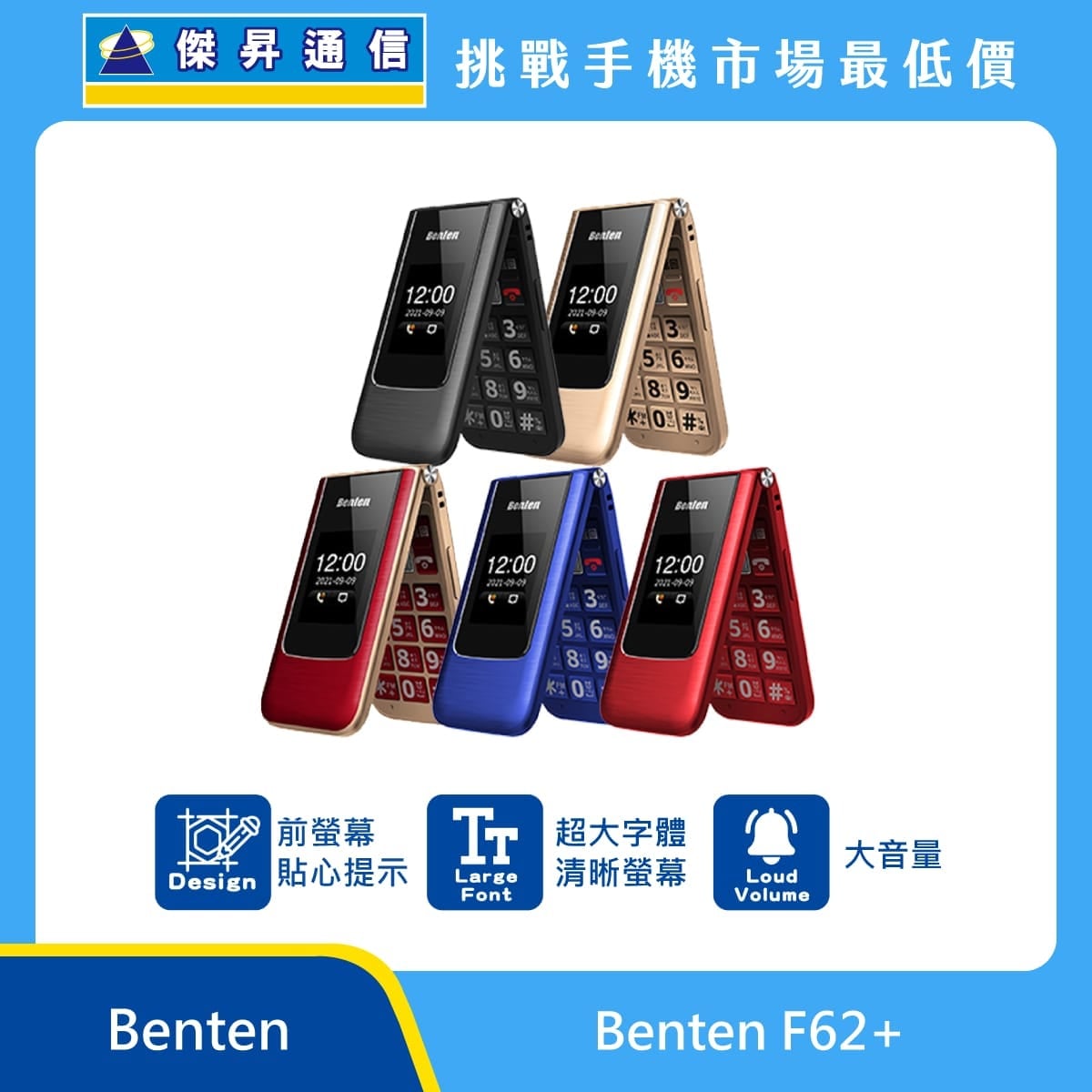 Benten F62+ 摺疊手機，黑色、金色、紅色、藍色、紅金色五款機身展開與闔上的外觀圖。標示具備 前螢幕貼心提示、超大字體清晰螢幕，以及 大音量，上方標示傑昇通信標誌與挑戰手機市場最低價。