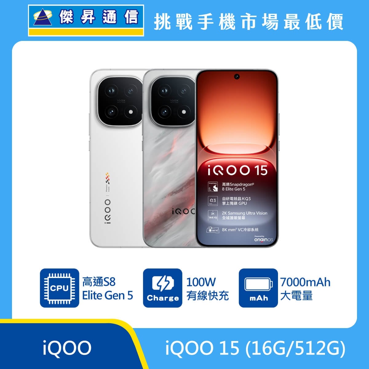 iQOO 15（16G/512G）智慧手機展示圖，白色與灰色機身前後排列，正面螢幕顯示 iQOO 15，標示 Snapdragon 8 Elite Gen 5、100W 有線快充與 7000mAh 電