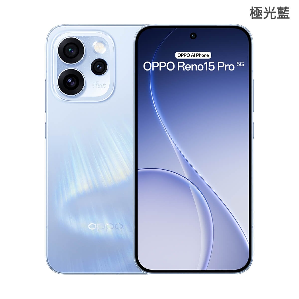 OPPO Reno15 Pro 5G（12G/256G）極光藍色正反面外觀圖