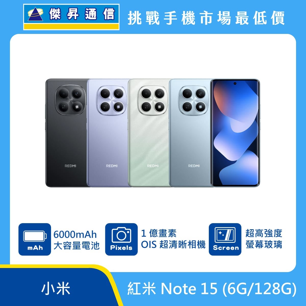 小米紅米 Note 15 (6G/128G) 手機，黑、紫、綠、藍四色背蓋與正放螢幕圖。標示 6000mAh 大容量電池、1 億畫素 OIS 超清晰相機、超高強度螢幕玻璃，上方有傑昇通信標誌與挑戰手機