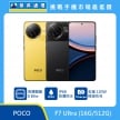 POCO F7 Ultra（16G/512G）手機，黃色與黑色背蓋搭配正面螢幕展示，圓形三鏡頭模組，標示高通驍龍 8 Elite、IP68 防塵防水與 120W 極速快充