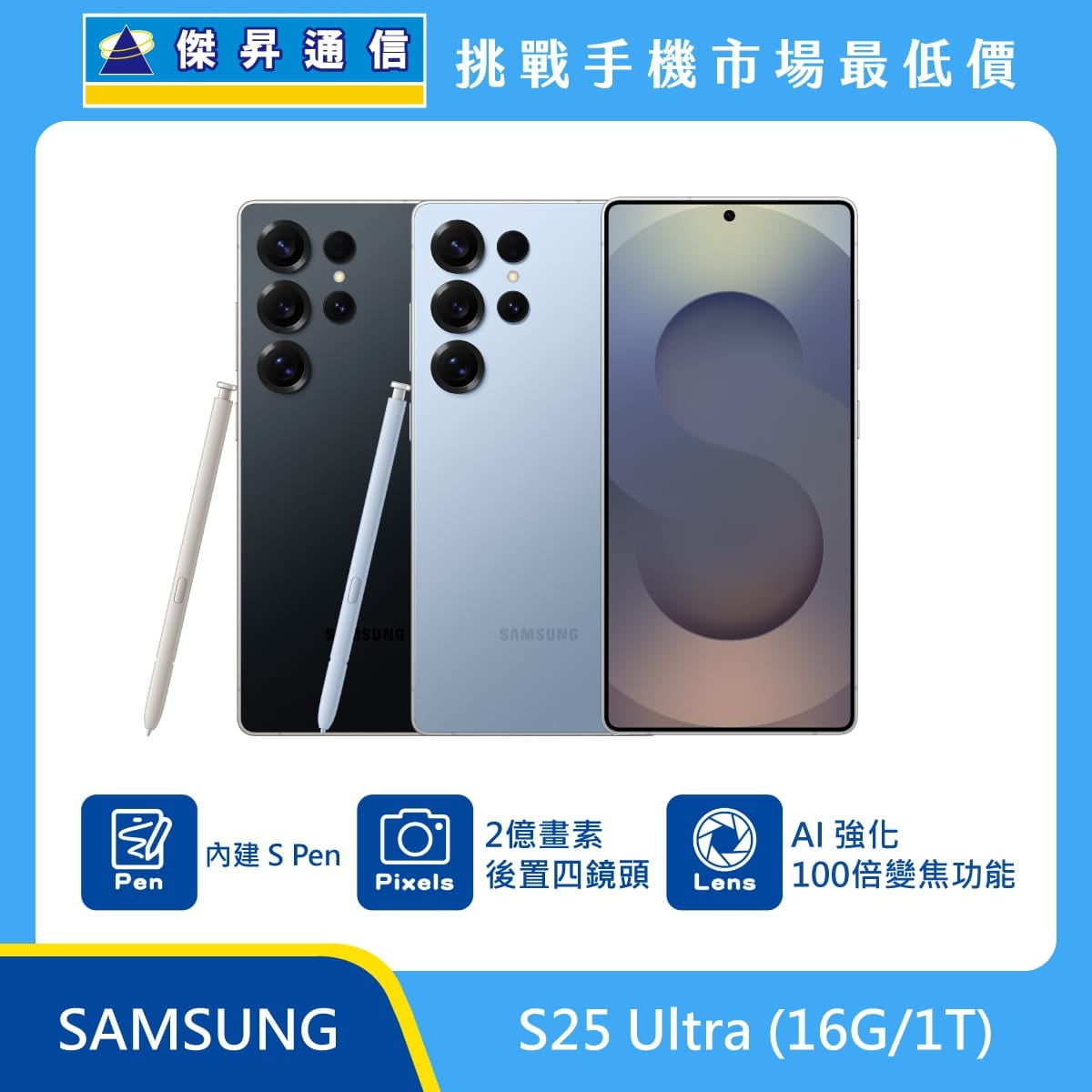 SAMSUNG S25 Ultra (16G/1T) 智慧型手機，黑、藍機身與 S Pen，標示內建 S Pen、2 億畫素後置四鏡頭與 AI 強化 100 倍變焦功能。