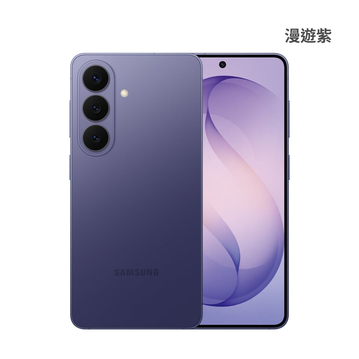 SAMSUNG Galaxy S26 12G/256G 漫遊紫色正反面外觀圖