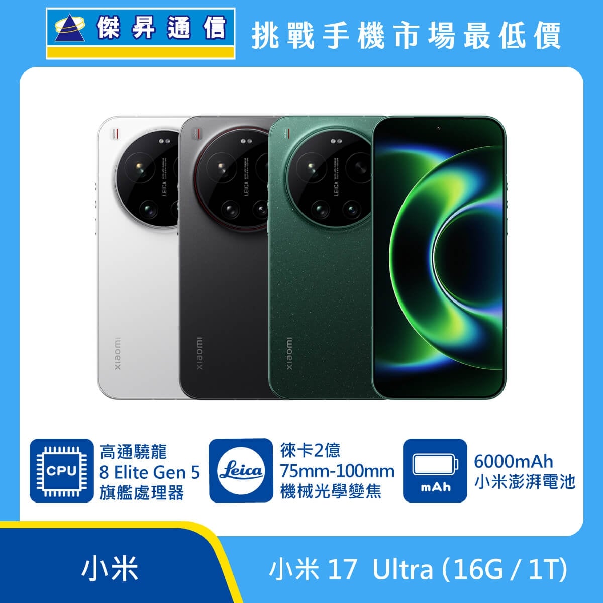 小米 17 Ultra (16G/1TG) 智慧型手機展示，三種機身配色與正面螢幕畫面，標示 Snapdragon 8 Elite Gen 5 旗艦處理器、徠卡 2 億畫素 75–100mm 機械光學