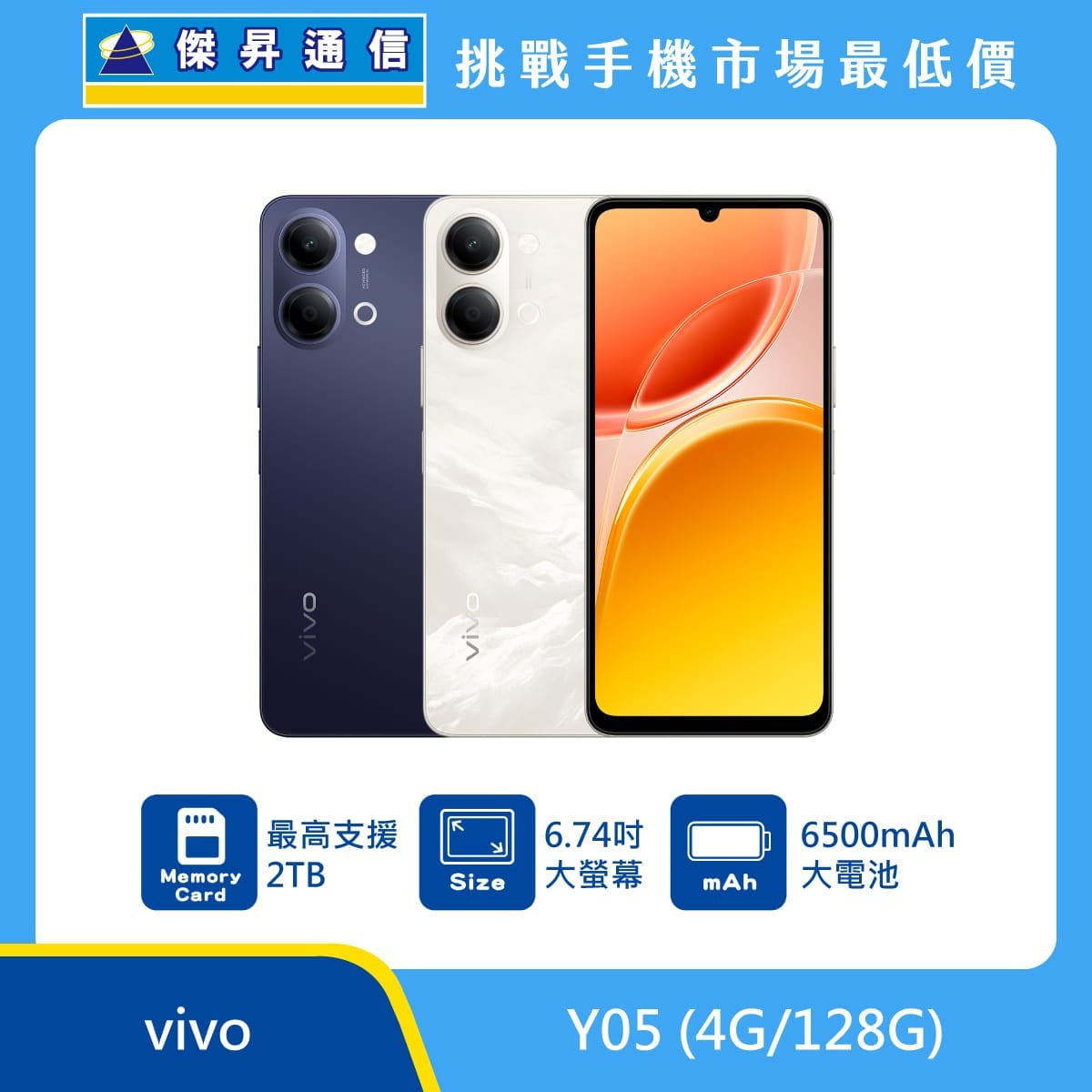 vivo Y05 智慧型手機展示，黑色與金色機身與正面螢幕畫面，標示最高支援 2TB 記憶卡擴充、6.74 吋大螢幕、6500mAh 大容量電池