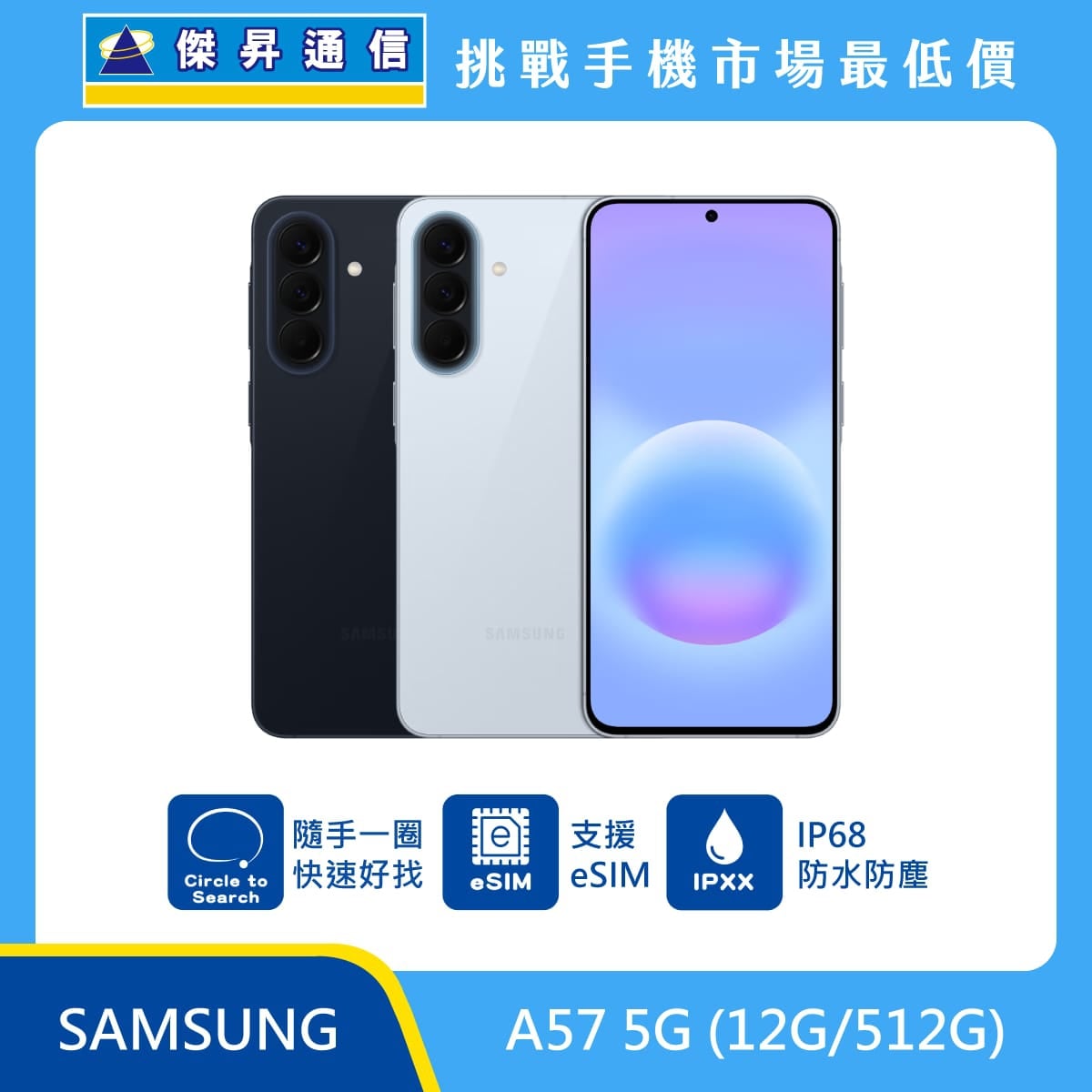 Samsung Galaxy A57 5G 512GB 手機展示圖，休閒藍及雅痞藍機身及正面螢幕排列，標示 Circle to Search、支援 eSIM 與 IP68 防水防塵