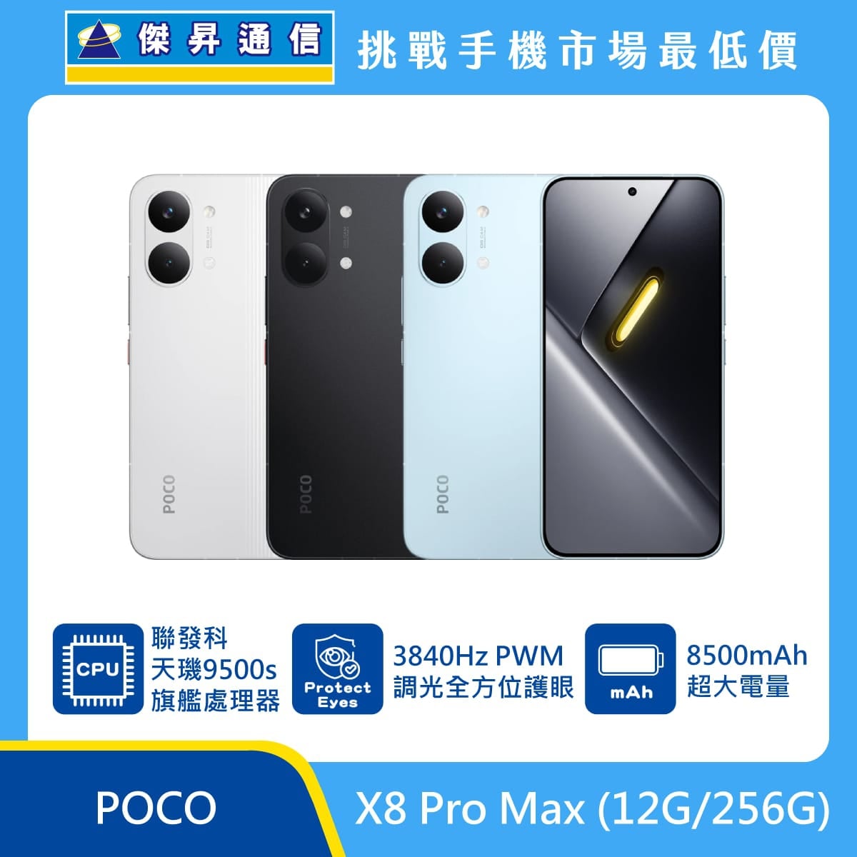 POCO X8 Pro Max (12G/256G) 手機展示圖，白色、黑色與藍色機身正反面排列，標示聯發科天璣9500s 旗艦處理器、3840Hz PWM 調光、8500mAh 超大電量