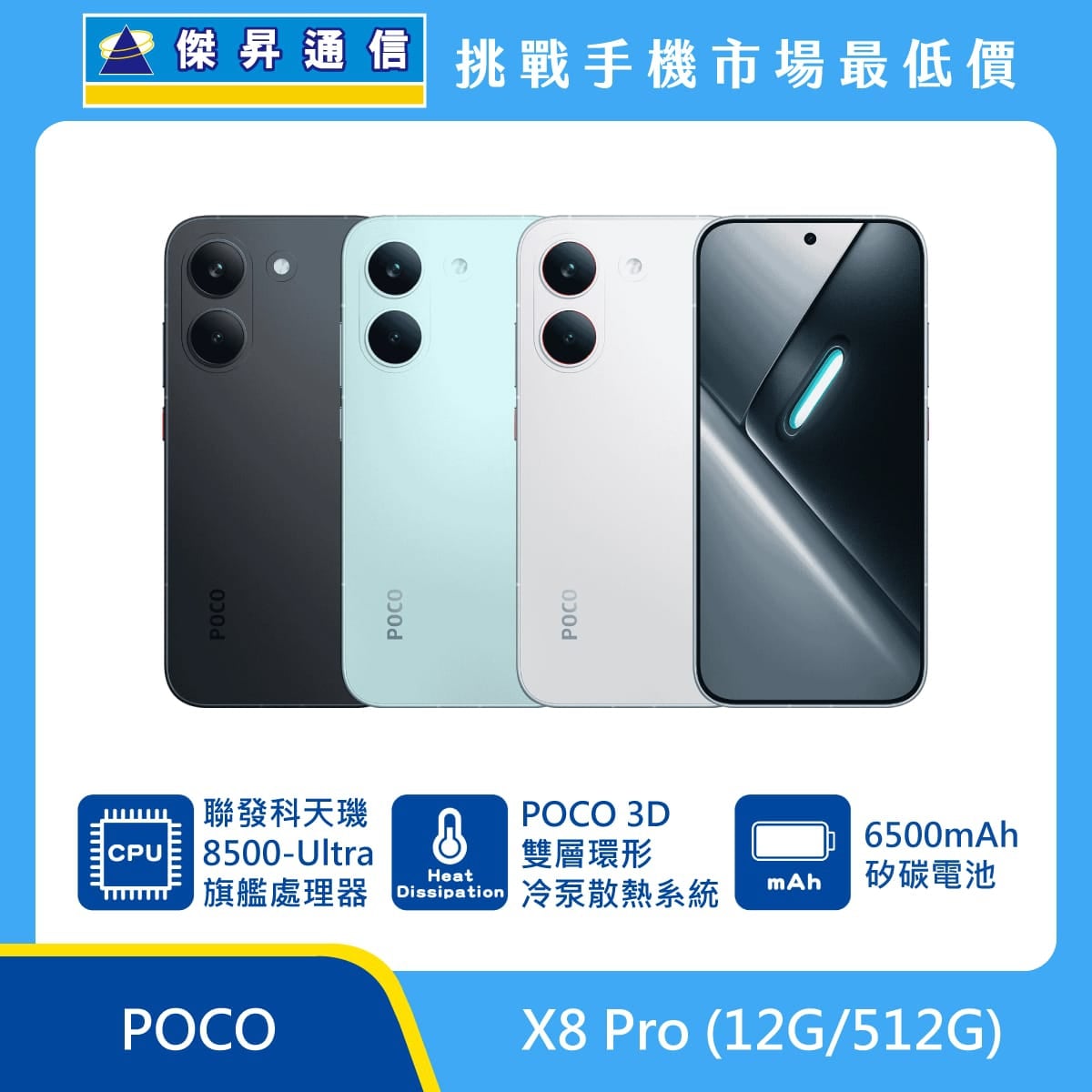 POCO X8 Pro (12G/512G) 手機展示圖，黑色、綠與白色機身正反面排列，標示聯發科天璣 8500-Ultra 旗艦處理器、POCO 3D 雙層環形冷泵散熱系統、6500mAh 矽碳電池
