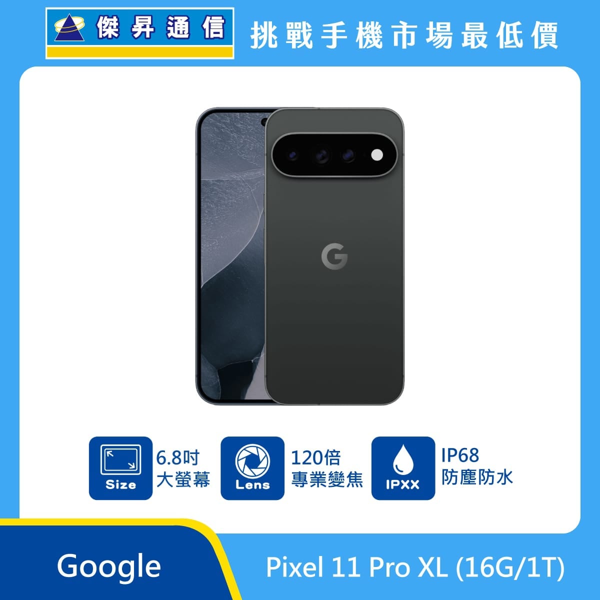 Google Pixel 11 Pro XL (16G/1TB) 手機展示圖，黑色機身正反面排列，標示 6.8吋大螢幕、120倍專業變焦、IP68 防塵防水