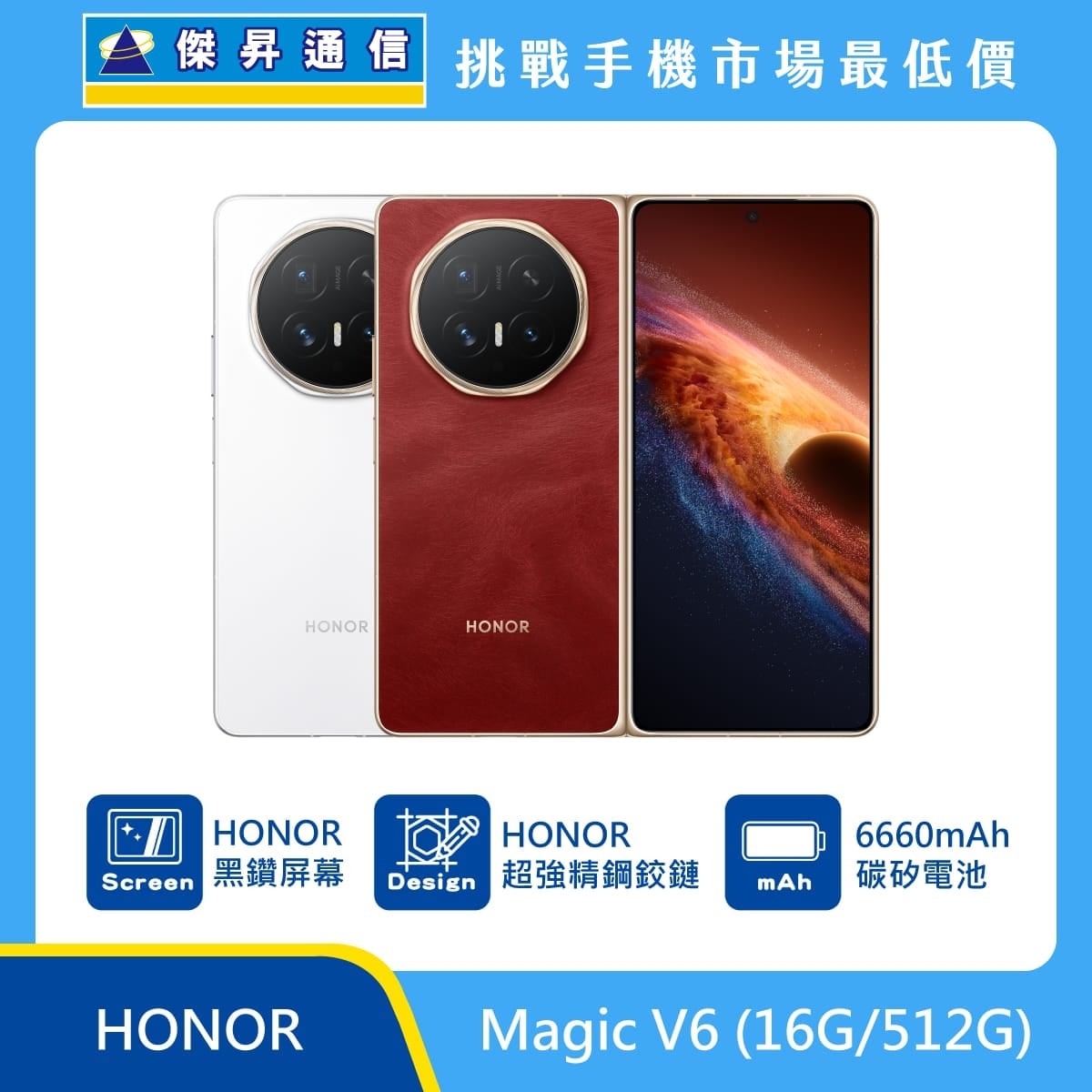 HONOR Magic V6 (16G/512G) 摺疊手機展示圖，白色與紅色機身正反面排列，標示 HONOR 黑鑽屏幕、HONOR 超強精鋼鉸鏈、6660mAh 碳矽電池