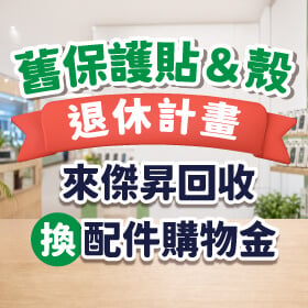 【舊殼貼回收計畫】舊手機殼、保護貼別丟!來傑昇通信換200元配件購物金再送衛生紙一串