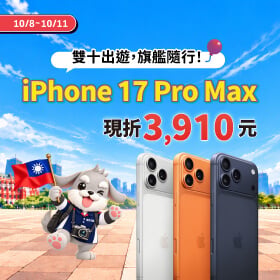 【快閃活動】雙十出遊,旗艦隨行!iPhone 17 Pro Max 現折 3910 元
