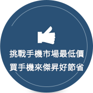 挑戰手機市場最低價