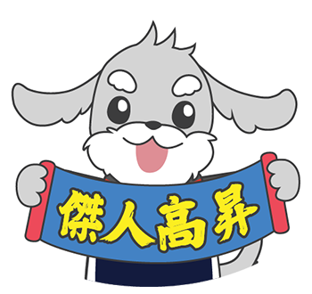 傑人高昇