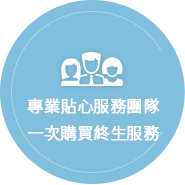 專業貼心服務團隊，一次購買終生服務