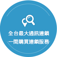 全台最大通訊連鎖，一間購買連鎖服務