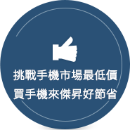 挑戰手機市場最低價