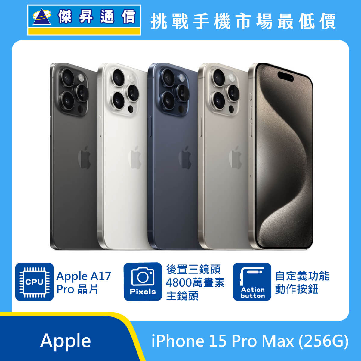Apple iPhone 15 Pro Max (256G) [藍/白/灰]
