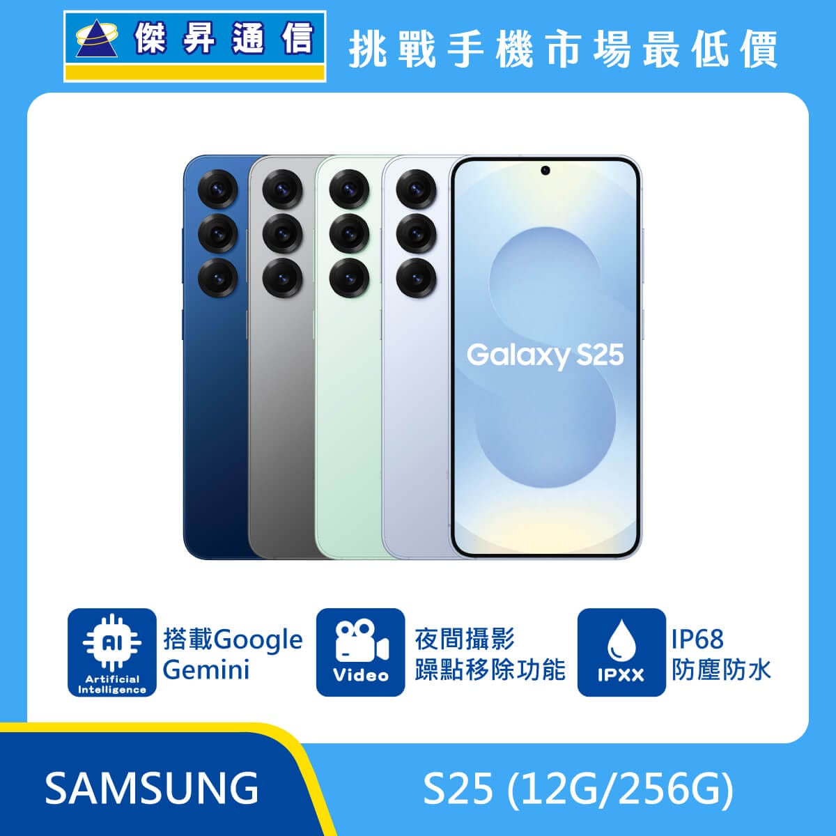 三星 S25 (12G/256G)