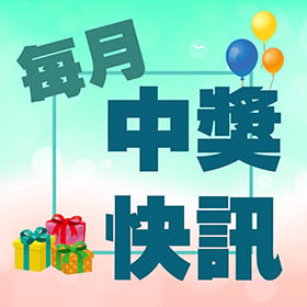 【抽獎活動】傑昇通信月月抽/粉絲月好禮-活動說明/中獎名單
