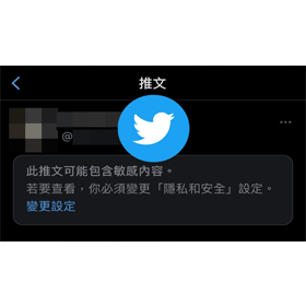【科技新知】Twitter推特(X)如何啟用/關閉「敏感內容設定」功能?