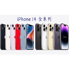 【2025最新降價】iPhone 14全系列價格表/降價幅度/舊換新優惠總彙整!