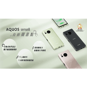【機型介紹】日本製超輕量手機！SHARP AQUOS sense8主要亮點特色看這篇！