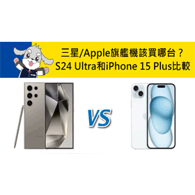 【機型比較】三星/Apple旗艦機該買哪台？S24 Ultra和iPhone 15 Plus差異比較！