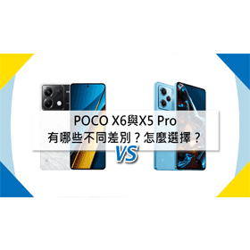 【機型比較】POCO X6與X5 Pro有哪些不同差別？怎麼選擇？