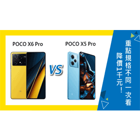 【機型比較】便宜1千元！POCO X6 Pro/X5 Pro重點規格不同一次看！