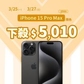 【本週獨賣】用航太級的手機來體驗最高級的享受！iPhone 15 Pro Max 256G 限色 下殺5010元～