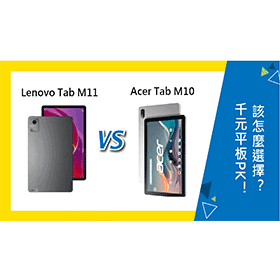 【機型比較】千元平板PK！Lenovo Tab M11對上Acer Tab M10怎麼選擇？
