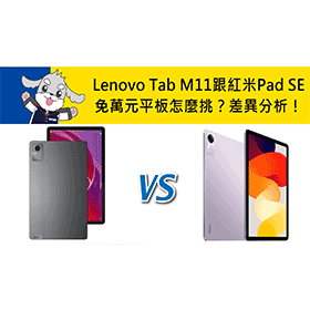 【機型比較】免萬元平板怎麼挑？Lenovo Tab M11跟紅米Redmi Pad SE差異分析！