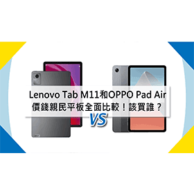 【機型比較】價錢親民平板該買誰？Lenovo Tab M11和OPPO Pad Air全面比較！