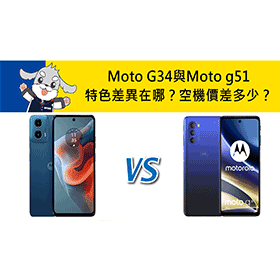 【機型比較】Moto G34與Moto g51特色差異在哪？空機價差多少？