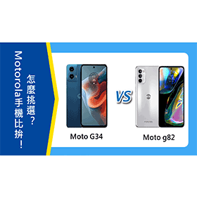 【機型比較】Motorola千元手機比拚！Moto G34和Moto g82怎麼挑選？