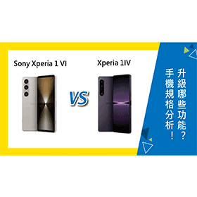 【機型比較】Sony Xperia 1 VI及1 IV規格分析！升級了哪些功能？