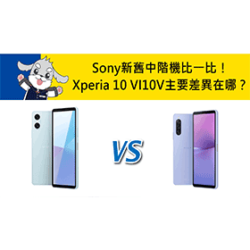 【機型比較】Sony新舊中階機比一比！Xperia 10 VI/10 V主要差異在哪？