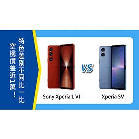 【機型比較】空機價差近1萬！Sony Xperia 1 VI/5 V特色差別不同比一比！